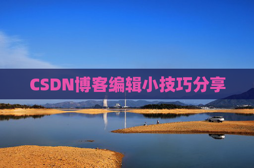 CSDN博客编辑小技巧分享